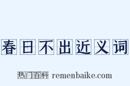 春日不出近义词是什么意思的图片